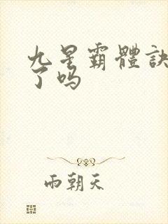九星霸体诀完本了吗