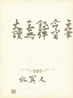 大王饶命免费阅读无弹窗笔趣阁