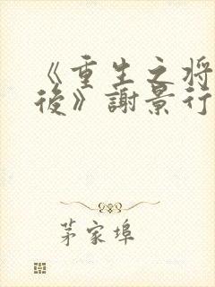 《重生之将门毒后》谢景行沈妙封面