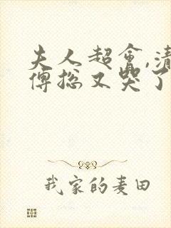 夫人超会,清冷傅总又哭了小说