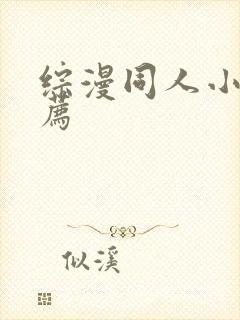综漫同人小说推荐