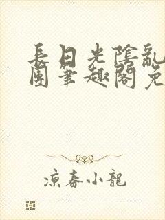 长日光阴乱作一团笔趣阁免费