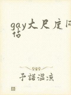 gay大尺度网站