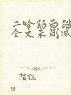 二哈的白猫师尊全文未删减