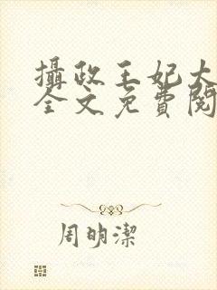 摄政王妃太霸气全文免费阅读