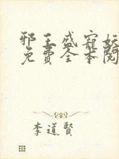 邪王盛宠妖孽妃免费全本阅读封面