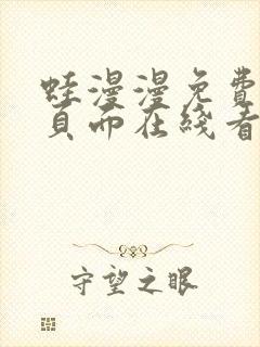 蛙漫漫免费漫画页面在线看漫画网站链接