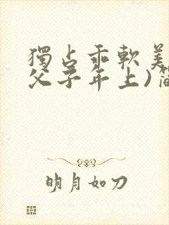 独占乖软美人(父子年上)简介