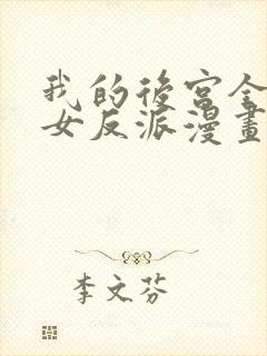 我的后宫全是魔女反派漫画免费