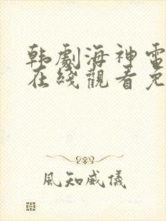 韩剧海神电视剧在线观看免费高清