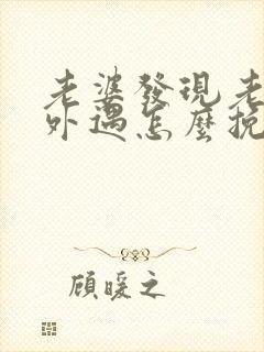 老婆发现老公有外遇怎么挽回封面