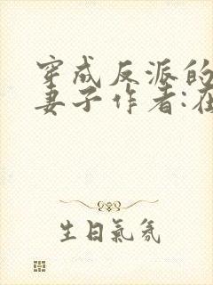 穿成反派的病弱妻子作者:在水一方封面