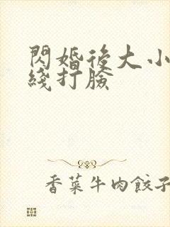 闪婚后大小姐在线打脸