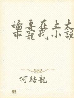 娇妻在上大叔乖乖宠我小说
