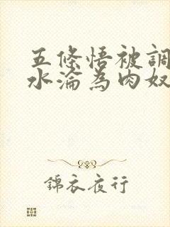 五条悟被调教喷水沦为肉奴小说