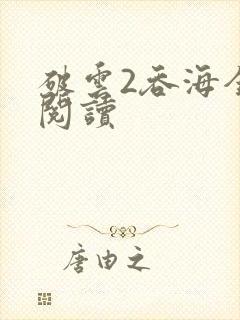 破云2吞海全本阅读