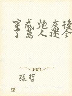 穿成炮灰后我成了万人迷全集txt下载
