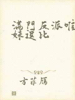 满门反派唯有师妹逗比