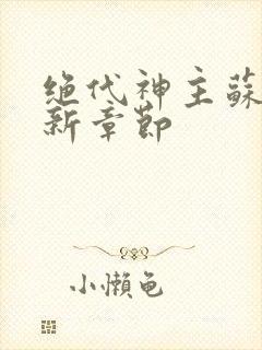 绝代神主苏莫最新章节封面