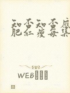 知否知否应是绿肥红瘦每集剧情