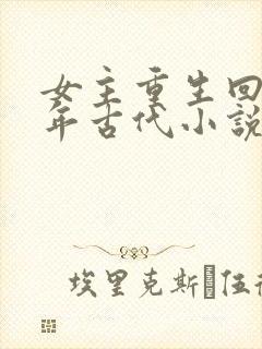 女主重生回到幼年古代小说