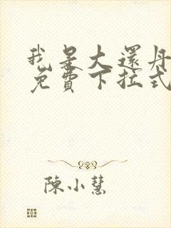 我是大还丹漫画免费下拉式6漫画