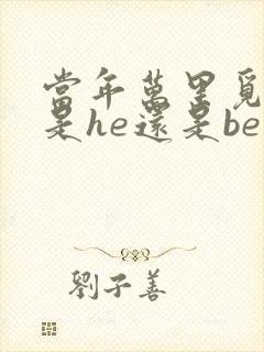 当年万里觅封侯是he还是be封面