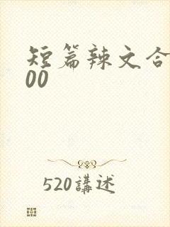 短篇辣文合集500
