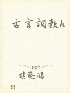 古言调教h