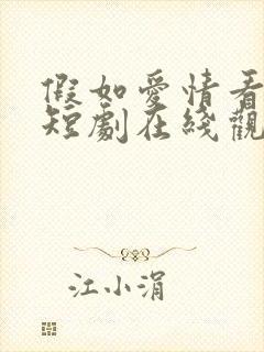 假如爱情看不见短剧在线观看
