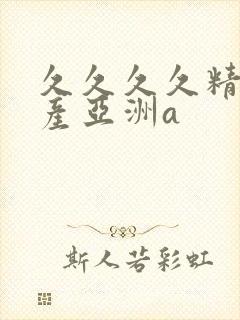 久久久久精品国产亚洲a