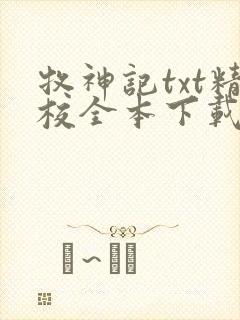 牧神记txt精校全本下载