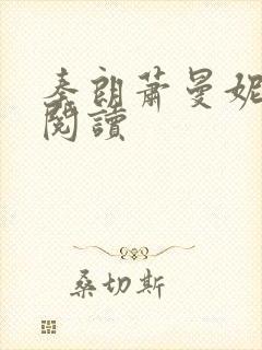 秦朗萧曼妮在线阅读