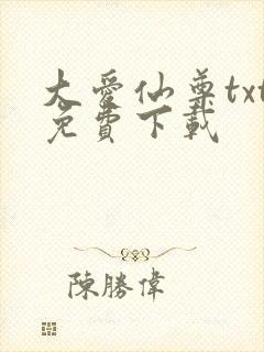 大爱仙尊txt免费下载封面