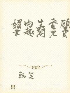 媚肉生香顾月明笔趣阁免费阅读小说封面