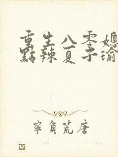 重生八零媳妇有点辣夏子瑜