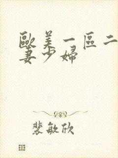 欧美一区二区人妻少妇