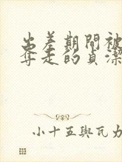出差期间被上司夺走的贞洁封面