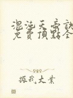 混沌天帝诀凌峰免费顶点全文阅读