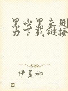 黑吃黑未删减磁力下载链接