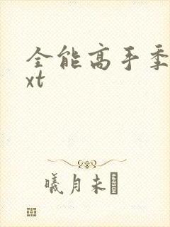 全能高手季枫txt