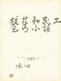 校花和民工婉儿乞丐小说