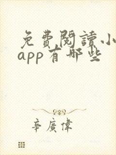 免费阅读小说的app有哪些