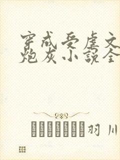 穿成受虐文里的炮灰小说全文免费阅读封面