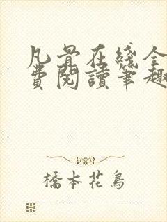 凡骨在线全文免费阅读笔趣阁