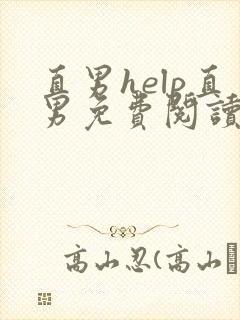 直男help直男免费阅读全