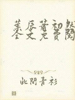 叶辰萧初然小说全文免费阅读
