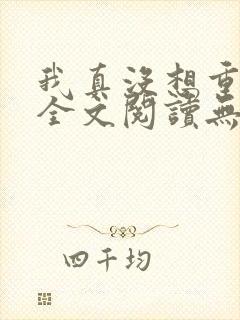 我真没想重生啊全文阅读无删减