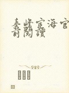 秦峰宦海官途超前阅读