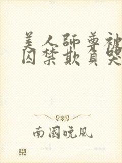 美人师尊被孽徒囚禁欺负哭双男主小封面